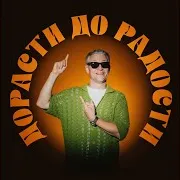Дорасти До Радости